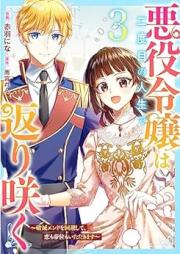 悪役令嬢は二度目の人生で返り咲く raw 第01-03巻 [Akuyaku reijo wa nidome no jinsei de kaerizaku vol 01-03]