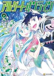 アルゲートオンライン raw 第01-07巻 [Arugeto Onrain vol 01-07]