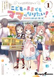 どものままでもママになりたい! ドキドキ☆はっぴーほーむ raw 第01巻