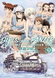 ガールズ&パンツァー もっとらぶらぶ作戦です! raw 第01-21巻 [Garuzu & Pantsua motto raburabu sakusen desu! vol 01-21]
