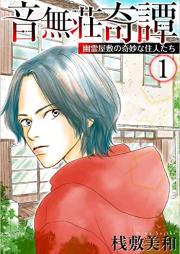 音無荘奇譚~幽霊屋敷の奇妙な住人たち~ raw 第01巻