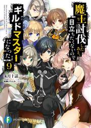 [Novel] 魔王討伐したあと、目立ちたくないのでギルドマスターになった raw 第01-09巻 [Mao Tobatsu Shita ato Medachitakunai Node Girudo Masuta ni Natta vol 01-09]