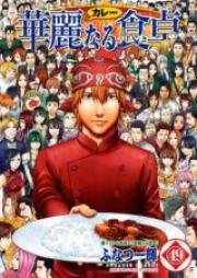 華麗なる食卓 raw 第01-49巻 [Karei naru Shokutaku vol 01-49]