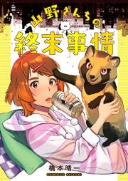 山野さんちの終末事情 raw 第01巻