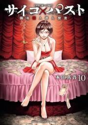 サイコ×パスト 猟奇殺人潜入捜査 raw 第01-10巻 [Saiko pasuto Ryoki satsujin sennyu sosa vol 01-10]