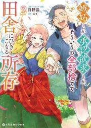 嫉妬とか承認欲求とか、そういうの全部捨てて田舎にひきこもる所存 raw 第01-02巻 [Shitto toka shonin yokkyu toka soiuno zenbu sutete inaka ni hikikomoru shozon vol 01-02]