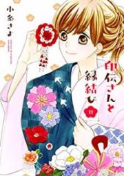 印伝さんと縁結び raw 第01-11巻 [Indensan to Enmusubi vol 01-11]