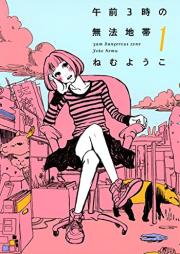午前3時の無法地帯 raw 第01-03巻 [Gozen 3-ji no Muhouchitai vol 01-03]