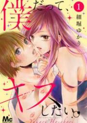 僕だって、キスしたい。 raw 第01巻 [Boku datte Kiss Shitai vol 01]