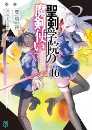 [Novel] 聖剣学院の魔剣使い raw 第01-07、14-16巻 [Seiken Gakuin no Makentsukai vol 01-07、14-16]