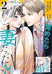 いきなり婚 目が覚めたらイケメン上司の妻だった!? raw 第01-02巻