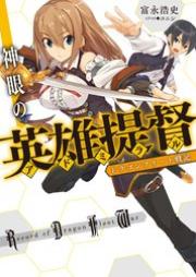 [Novel] ドラゴンフリート戦記 神眼の英雄提督 raw 第01-02巻 [Shingan no adomiraru : Doragon Furito Senki vol 01-02]