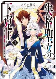 失格聖女の下克上 左遷先の悪魔な神父様になぜか溺愛されています raw 第01巻 [Shikkaku seijo no gekokujo sasensaki no akuma na shinpusama ni nazeka dekiai sarete imasu vol 01]
