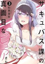 サキュバス課の真面目なピュアさん raw 第01-03巻 [Succubus Ka No Majimena Pure San vol 01-03]