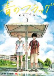 青のフラッグ raw 第01-08巻 [Ao no Flag vol 01-08]