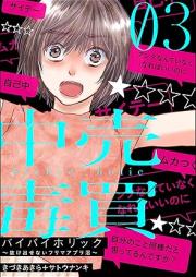 バイバイホリック ~抜け出せないフリマアプリ沼~ raw 第01-03巻