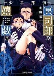 少年探偵冥司郎の嬉戯 raw 第01-02巻 [Shonen tantei meijiro no kigi vol 01-02]