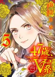 47歳、V系 raw 第01-05巻