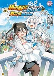 元構造解析研究者の異世界冒険譚 raw 第01-07巻 [Moto Kozo Kaiseki Kenkyusha no Isekai Bokentan vol 01-07]