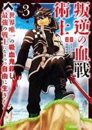 叛逆の血戦術士～世界唯一の吸血鬼殺し、最強の戦士になりつつ自由に生きる～ raw 第01-03巻 [Hangyaku no kessenjutsushi Sekai yuitsu no kyuketsukigoroshi saikyo no senshi ni naritsutsu jiyu ni ikiru vol 01-03]