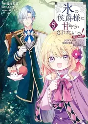 氷の侯爵様に甘やかされたいっ！～シリアス展開しかない幼女に転生してしまった私の奮闘記～＠COMIC raw 第01-05巻 [Kori no koshakusama ni amayakasaretaitsu Shiriasu tenkai shika nai yojo ni tensei shite shimatta watakushi no funtoki vol 01-05]