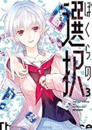 ぼくらの選択 raw 第01-03巻 [Bokura no Sentaku vol 01-03]
