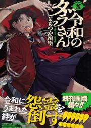 令和のダラさん raw 第01-05巻 [Reiwa No Dara San vol 01-05]
