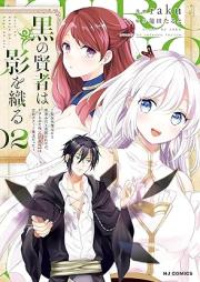 黒の賢者は影を織る raw 第01-02巻 [Kuro No Kenja Ha Kage Wo Oru vol 01-02]
