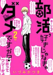 部活、好きじゃなきゃダメですか? raw 第01-02巻