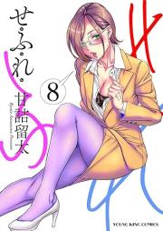 せふれ raw 第01-08巻 [Sefure vol 01-08]