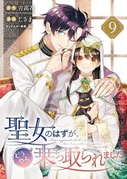 聖女のはずが、どうやら乗っ取られました raw 第01-09巻 [Seijo no hazu ga doyara nottoraremashita vol 01-09]