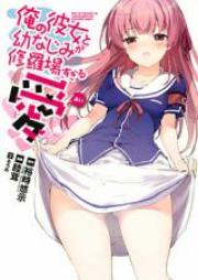 俺の彼女と幼なじみが修羅場すぎる 愛 raw 第01-09話 [Ore no Kanojo to Osananajimi ga Shuraba Sugiru Ai ch 01-09]