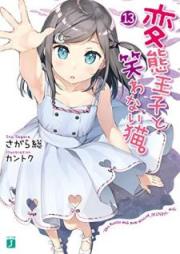 [Novel] 変態王子と笑わない猫。 raw 第01-13巻 [Hentai Ouji to Warawanai Neko. vol 01-13]