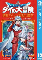 ドラゴンクエスト ダイの大冒険 勇者アバンと獄炎の魔王 raw 第01-12巻 [Doragon Kuesuto dai no Daiboken Yusha Aban to Gokuen no Mao vol 01-12]