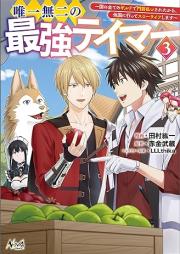 唯一無二の最強テイマー raw 第01-03巻 [Yuitsu muni no saikyo teima vol 01-03]