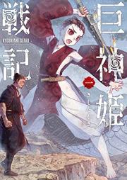 巨神姫戦記 raw 第01-03巻 [Kyoshinki senki vol 01-03]