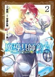 魔導具師ダリヤはうつむかない ～今日から自由な職人ライフ～ raw 第01-02巻 [Madogushi Dariya wa Utsumukanai～Kyo Kara Jiyu na Shokunin Raifu～ vol 01-02]
