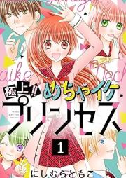 極上!! めちゃイケプリンセス raw 第01巻