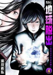 地球脱出～カルネアデスの絆～ raw 第01-04巻 [Chikyu Dasshutsu Karuneadesu no Kizuna vol 01-04]