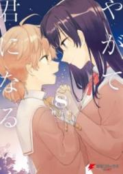やがて君になる raw 第01-08巻 [Yagate Kimi ni Naru vol 01-08]