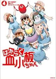 はたらく血小板ちゃん raw 第01-04巻 [Hataraku kesshoban chan vol 01-04]