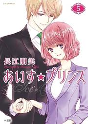 あいす☆プリンス raw 第01-05巻 [Ice Prince vol 01-05]