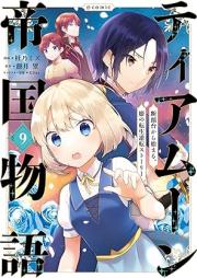 ティアムーン帝国物語～断頭台から始まる、姫の転生逆転ストーリー～＠COMIC raw 第01-09巻 [Tiamun Teikoku Monogatari Dantodai Kara Hajimaru Hime no Tensho Gyakuten Sutori @COMIC vol 01-09]