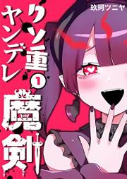 クソ重ヤンデレ魔剣 raw 第01巻