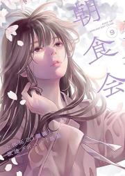 朝食会 raw 第01-09巻 [Choshokukai vol 01-09]