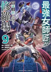 最強女師匠たちが育成方針を巡って修羅場 raw 第01-09巻 [Saikyo Onnashishotachi ga Ikusei Hoshin o Megutte Shuraba vol 01-09]