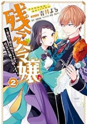 残念令嬢 raw 第01-02巻 [Zannen reijo vol 01-02]