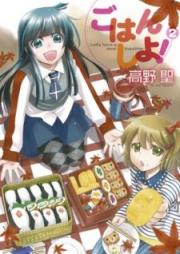 ごはん しよ！ raw 第01-02巻 [Gohan shiyo! vol 01-02]