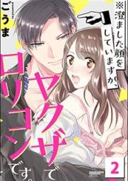 ※澄ました顔をしていますが、ヤクザでロリコンです。 raw 第01-02巻