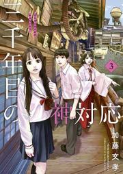 三千年目の神対応 raw 第01-03巻 [San Sen Nen Me No Kami Taio vol 01-03]